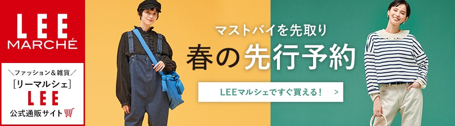 【リーマルシェ】LEE厳選！2025SS先行予約会【LEEマルシェですぐ買える！】