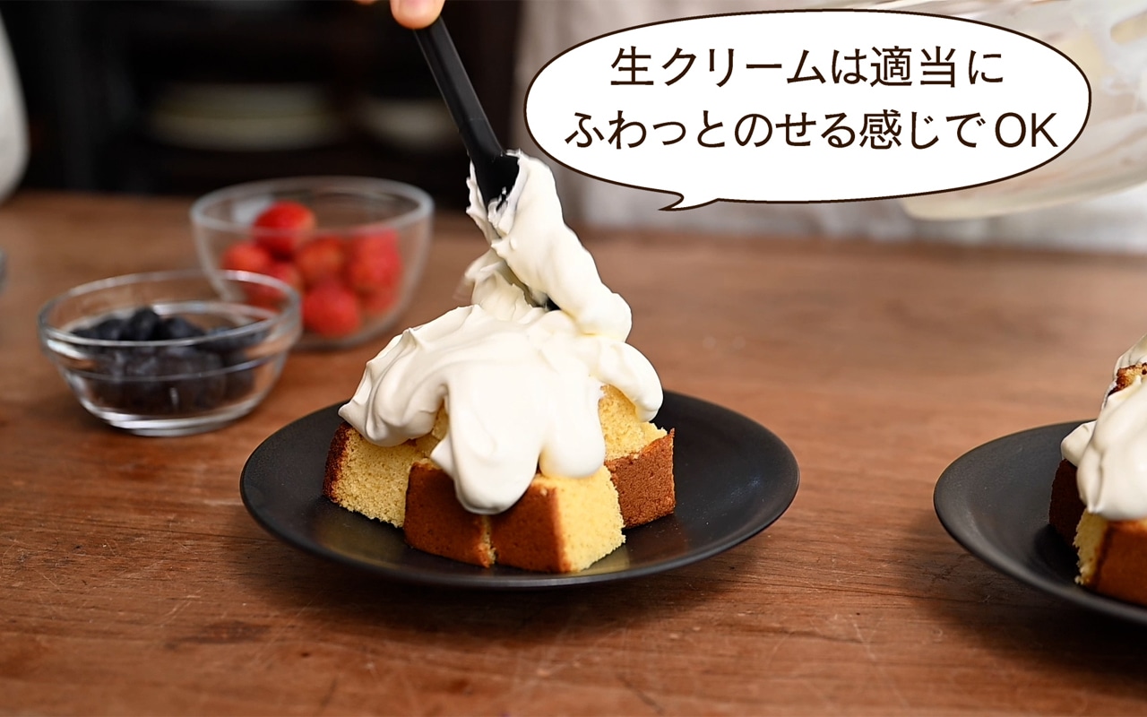 生クリームは適当にふわっとのせる感じでOK