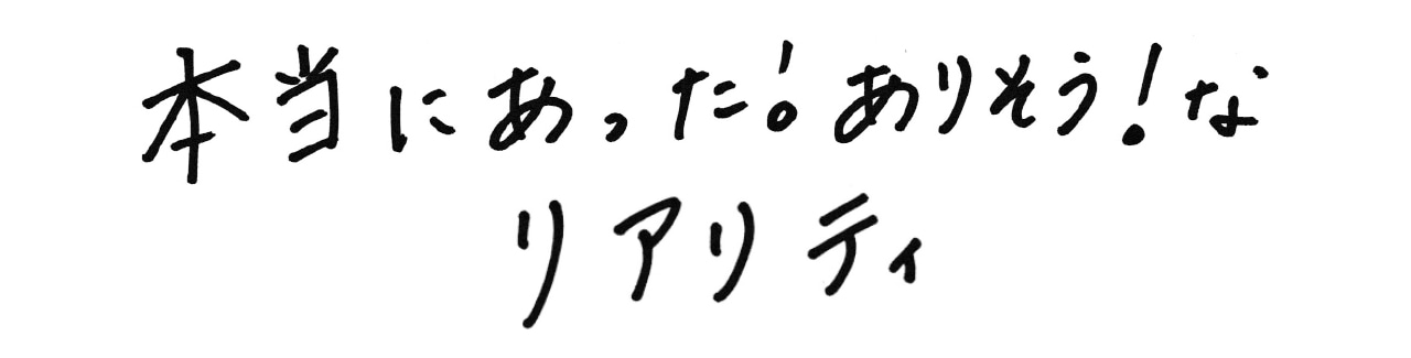 本当にあった！ありそうな！リアリティ