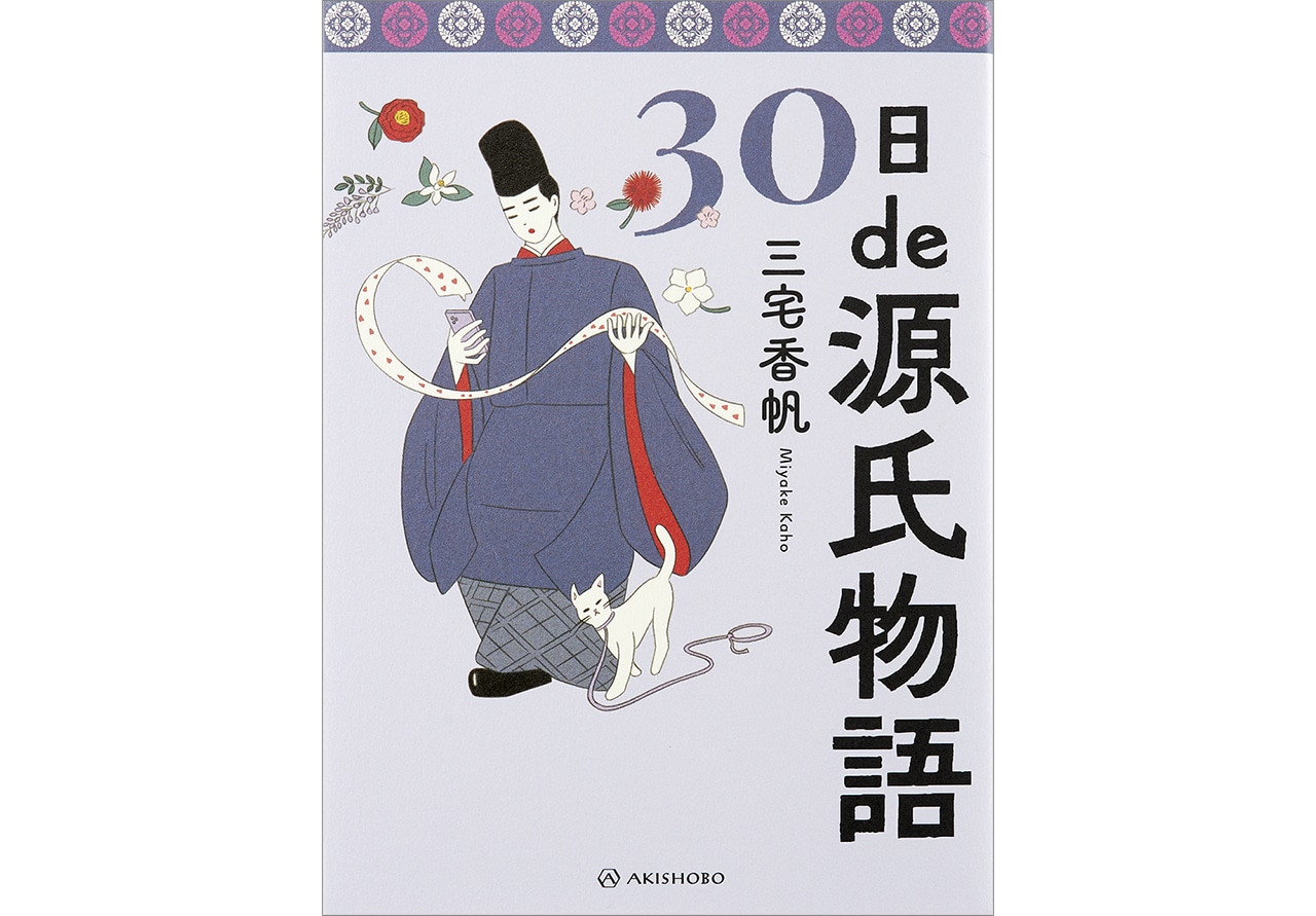 『30日de源氏物語』三宅香帆