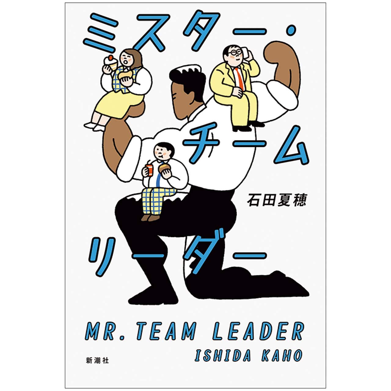 『ミスター・チームリーダー』石田夏穂　￥1650／新潮社