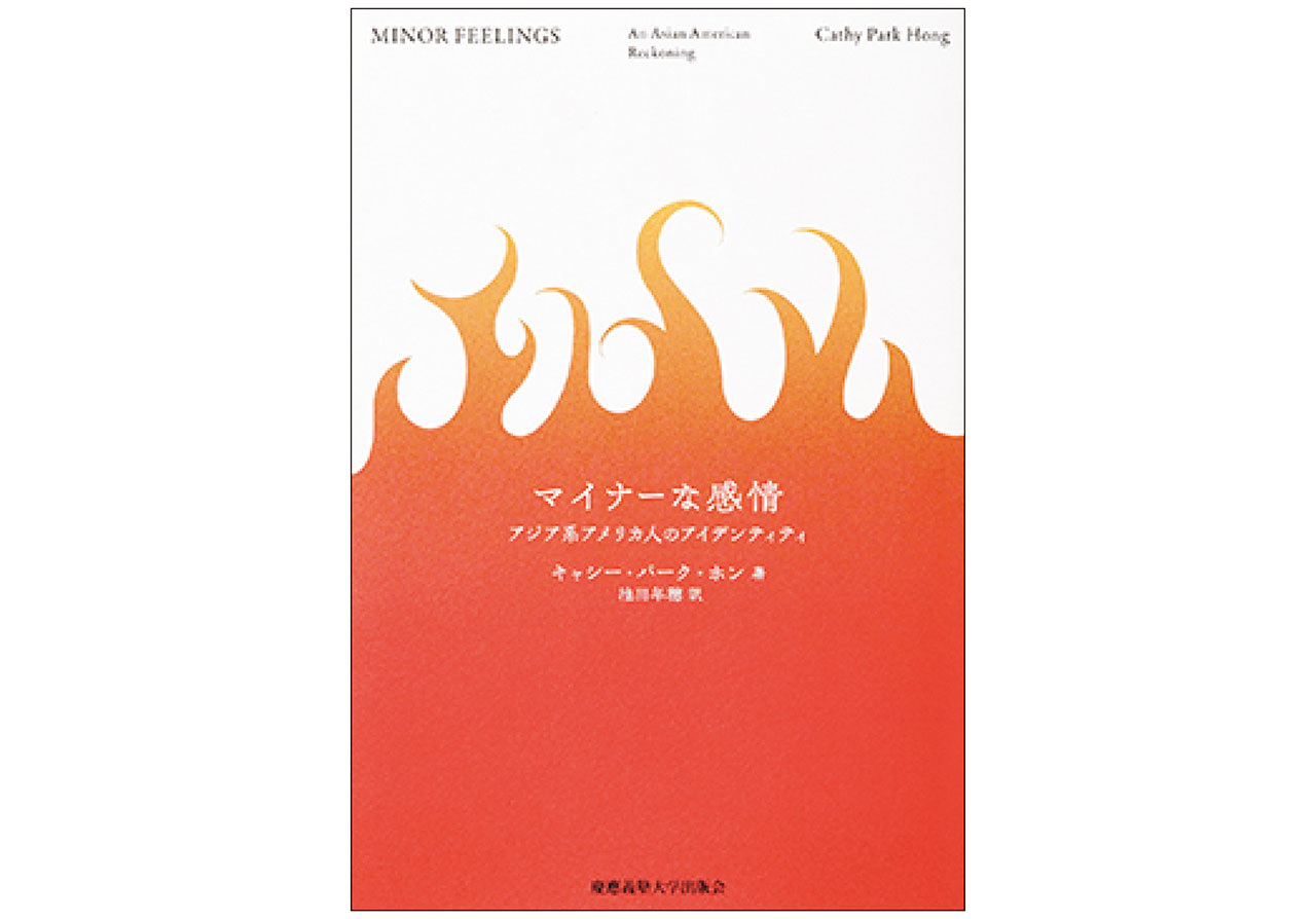 『マイナーな感情：アジア系アメリカ人のアイデンティティ』著：キャシー・パーク・ホン　訳：池田年穂　￥2750／慶應義塾大学出版会