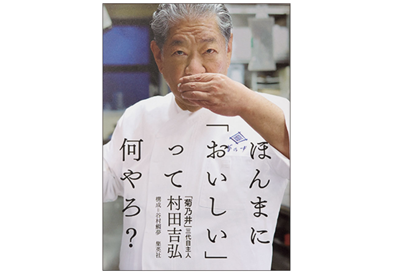 『ほんまに「おいしい」って何やろ?』村田吉弘　￥1980／集英社