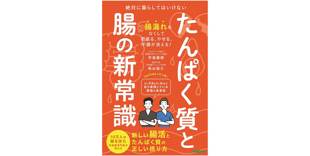 『たんぱく質と腸の新常識』