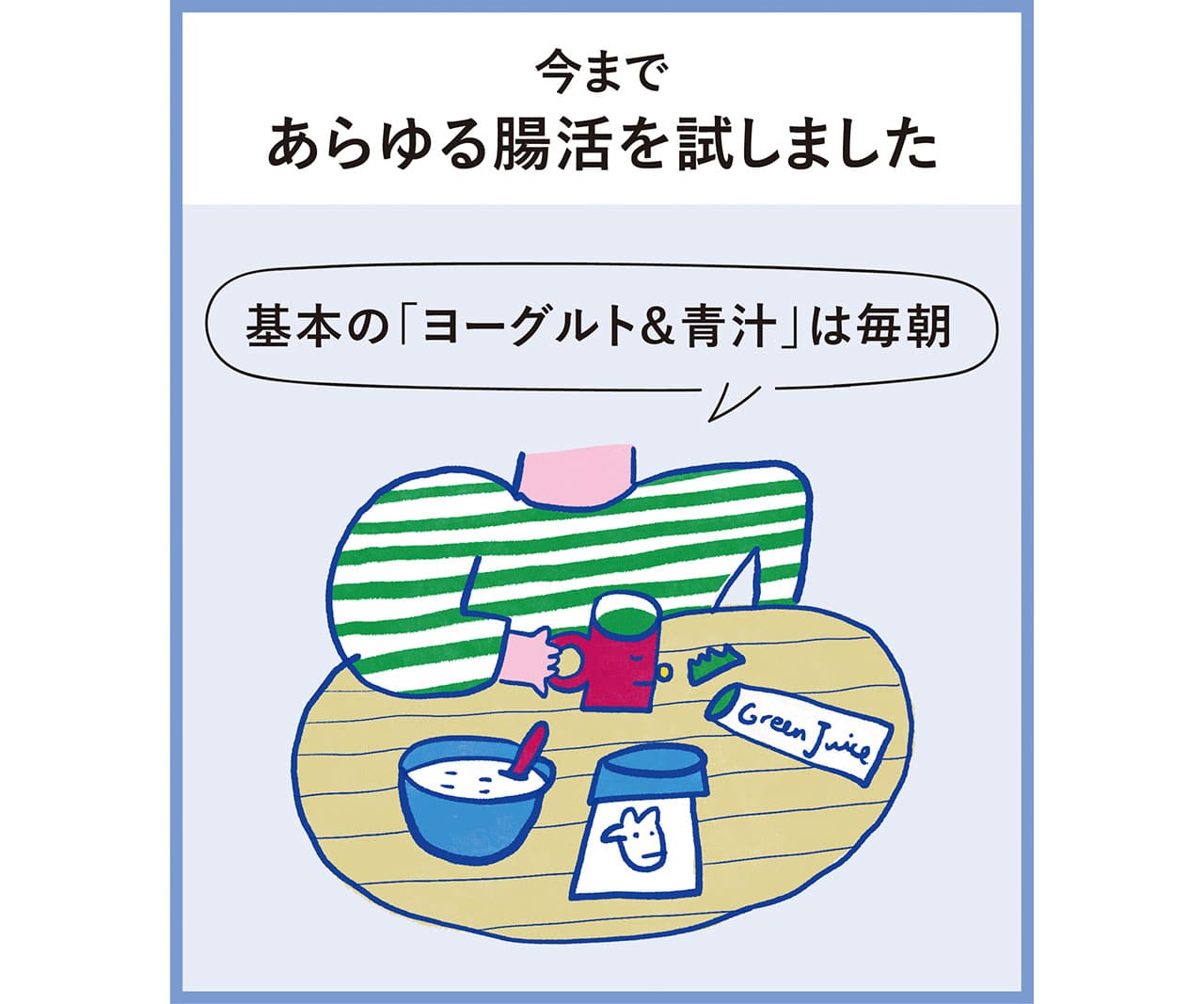 イラスト　今まであらゆる腸活を試しました　基本の「ヨーグルト&青汁」は毎朝