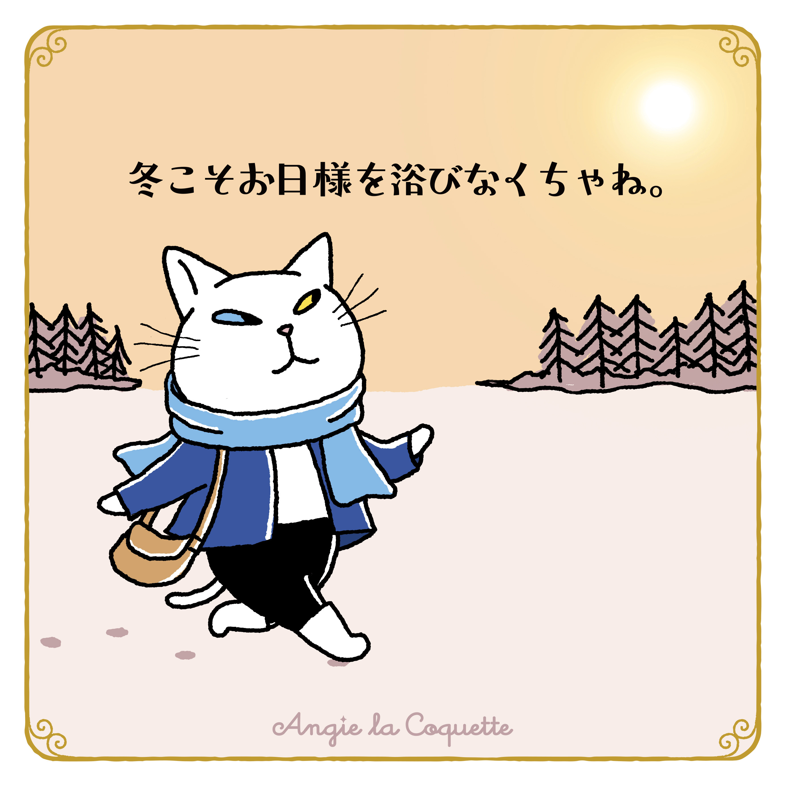 アンジー「冬こそお日さまを浴びなくちゃね。」