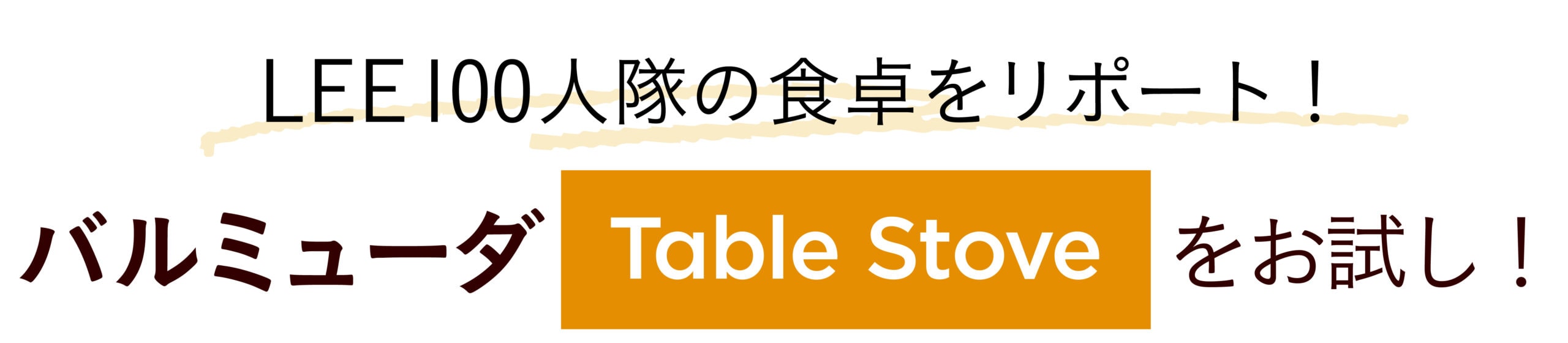 LEE100人隊の食卓をリポート！バルミューダTable Stoveをお試し！