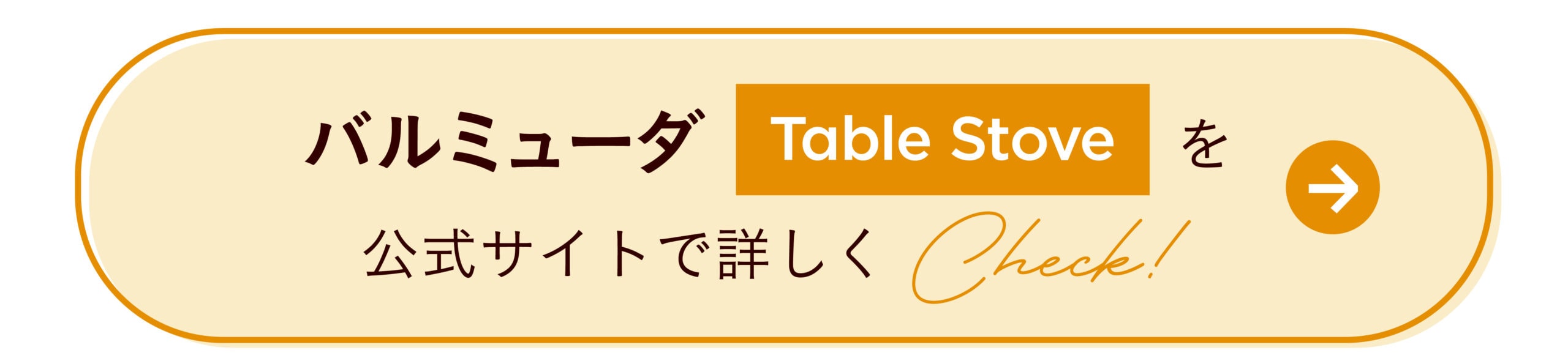 バルミューダTable Stoveを公式サイトで詳しくCheck！