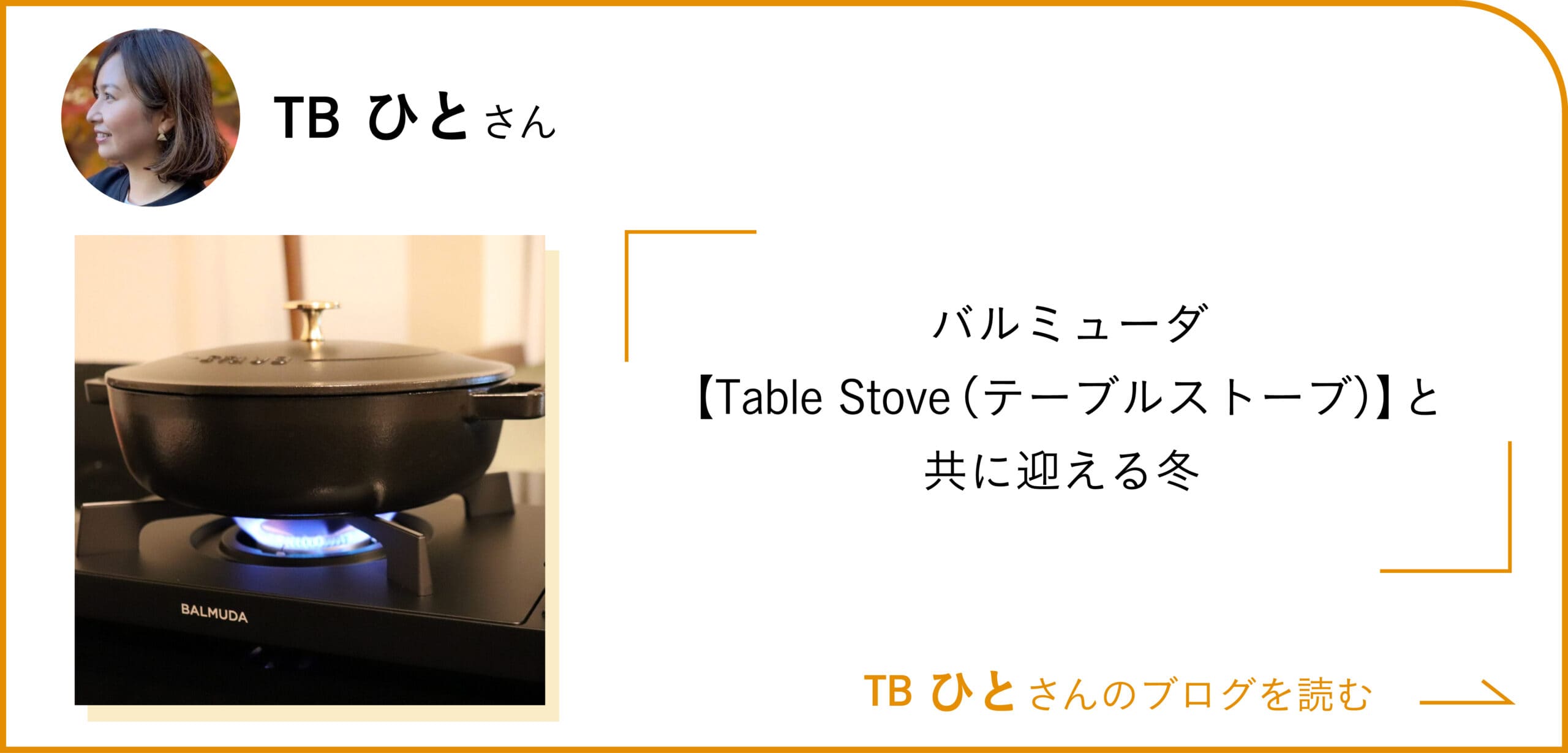 バルミューダ【Table Stove（テーブルストーブ）】と共に迎える冬  TBひとさんのブログを読む