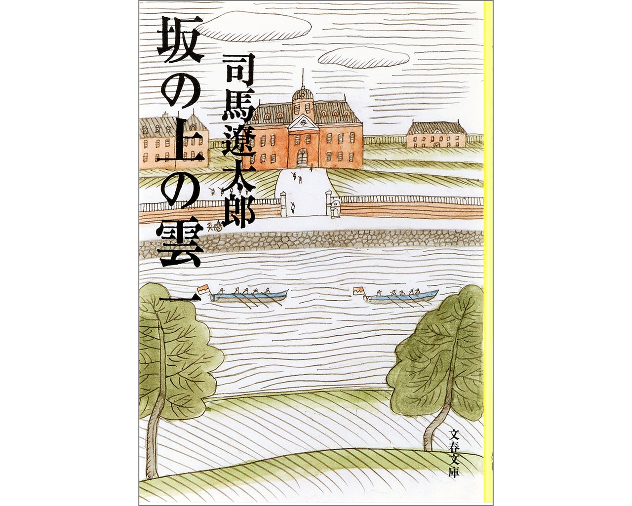 『坂の上の雲』司馬遼太郎（文春文庫）