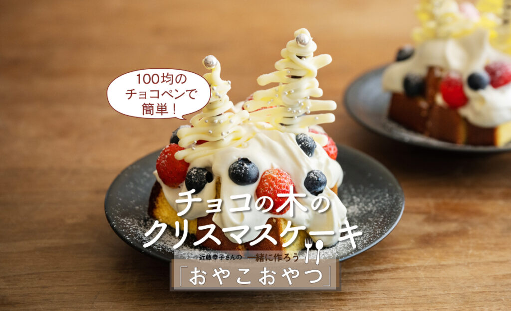 100均のチョコペンで簡単「チョコの木のクリスマスケーキ」レシピ／近藤幸子さんの「おやこおやつ」