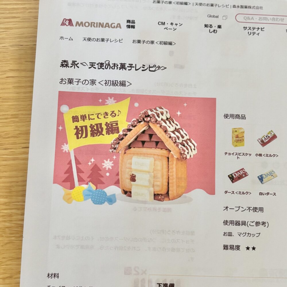 森永製菓　お菓子の家