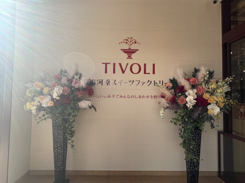 TIVOLI湯河原スイーツファクトリー　チボリスイーツファクトリー湯河原本店