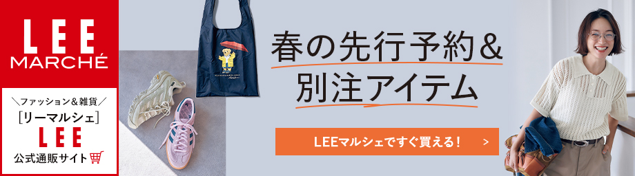 文字：LEEマルシェ　12closet　LEE DAYS　別注