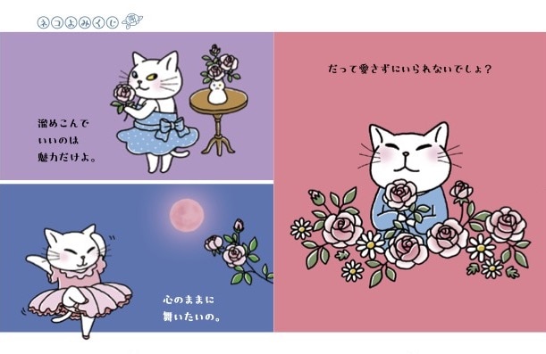 麗しのアンジー ネコよみくじ 花 中身