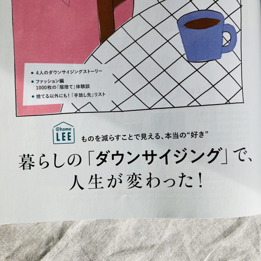 【ダウンサイジング】暮らしも心もすっきり！自分に必要なものが見えてくる。