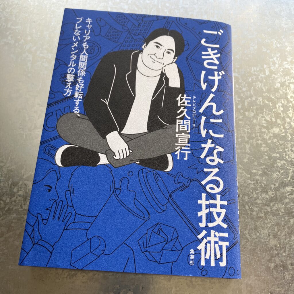 【愛読書】「ごきげんになる技術」で佐久間宣行テレビプロデューサーの内面をひもとく！