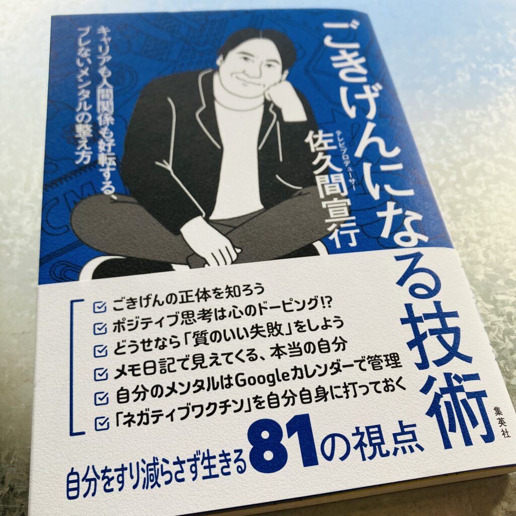 【愛読書】「ごきげんになる技術」で佐久間宣行テレビプロデューサーの内面をひもとく！