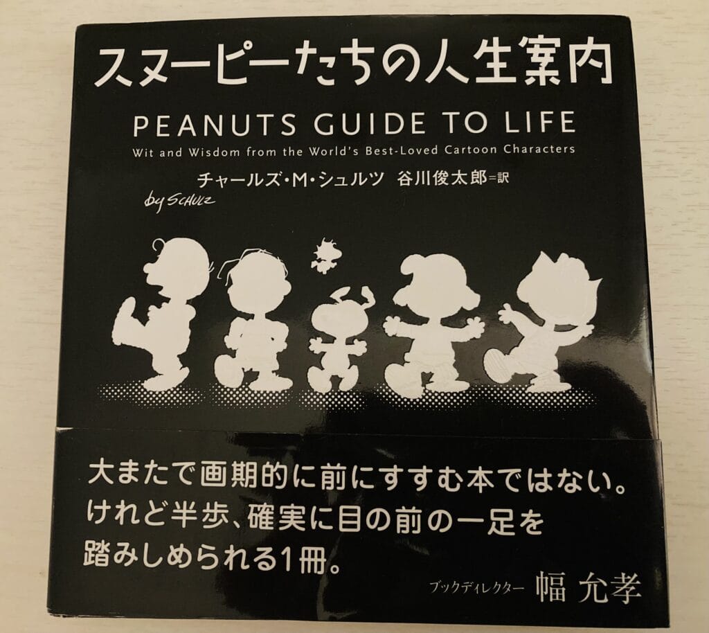 スヌーピーたちの人生案内 啓発本