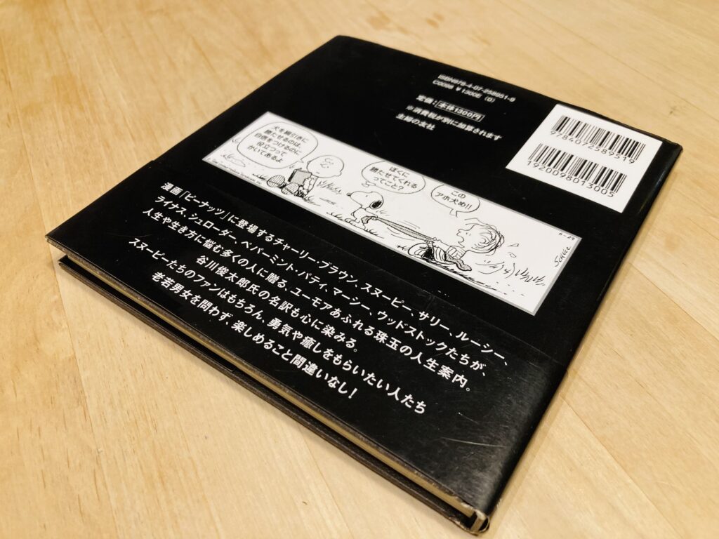 スヌーピーたちの人生案内 啓発本