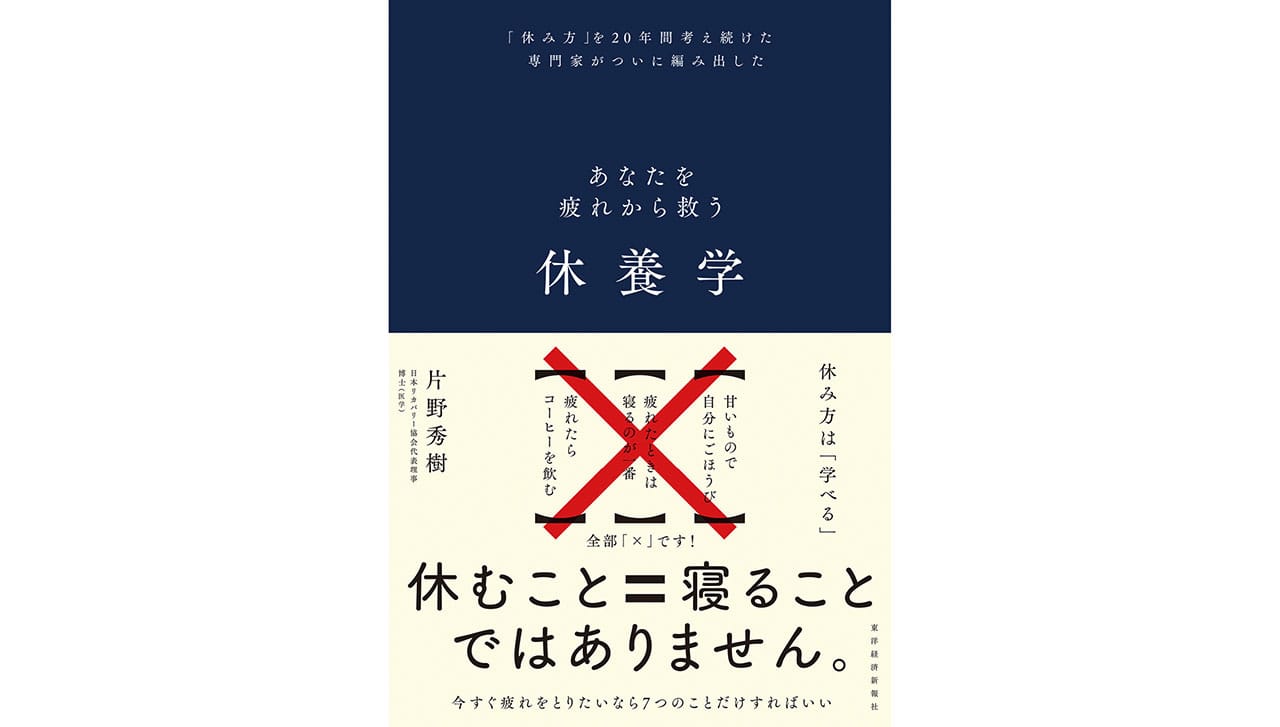 あなたを疲れから救う 休養学