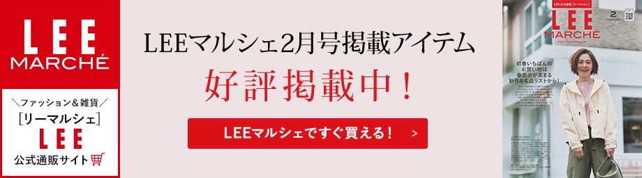 【リーマルシェ】LEEマルシェ2月号掲載アイテム好評掲載中！【LEEマルシェですぐ買える！】