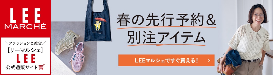 【リーマルシェ】春の先行予約＆別注アイテム【LEEマルシェですぐ買える！】