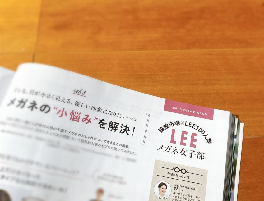 LEE1・2月号メガネ悩みのページ