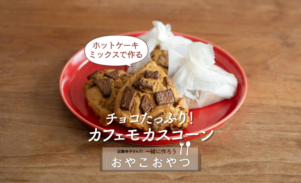 ホットケーキミックスで「チョコたっぷり！カフェモカスコーン」レシピ／近藤幸子さんの「おやこおやつ」