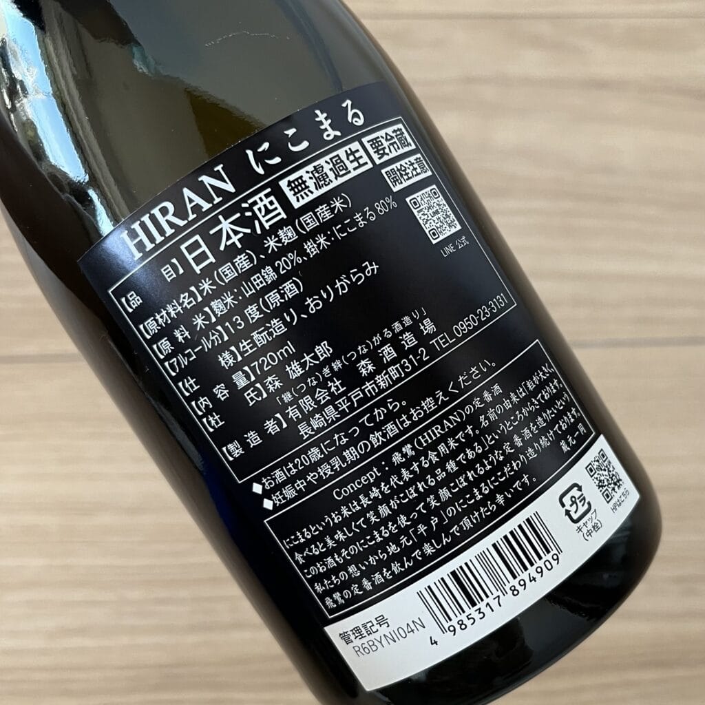 日本酒　飛鸞