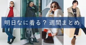 明日なに着る週間まとめ0114TOP