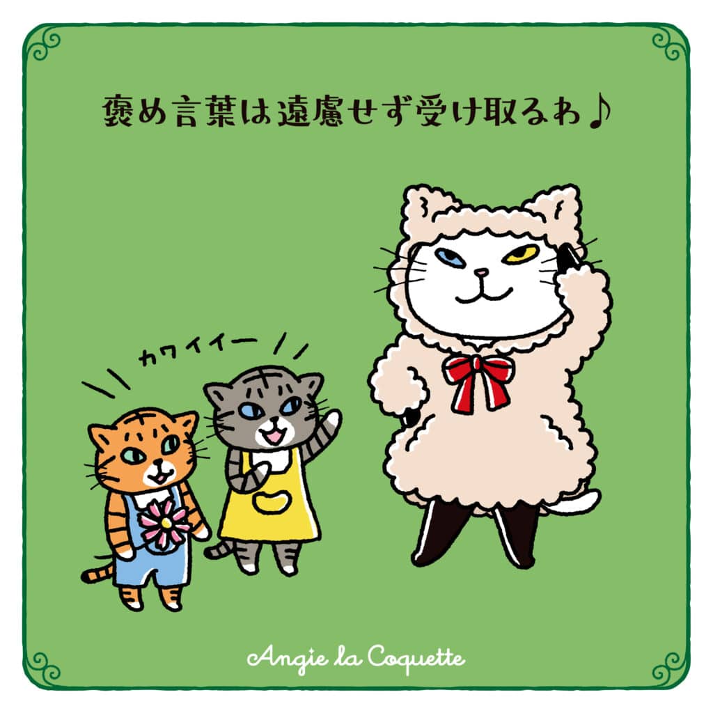 アンジー「褒め言葉は遠慮せず受け取るわ♪」