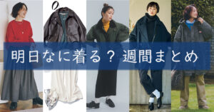明日なに着る週間まとめ0120TOP