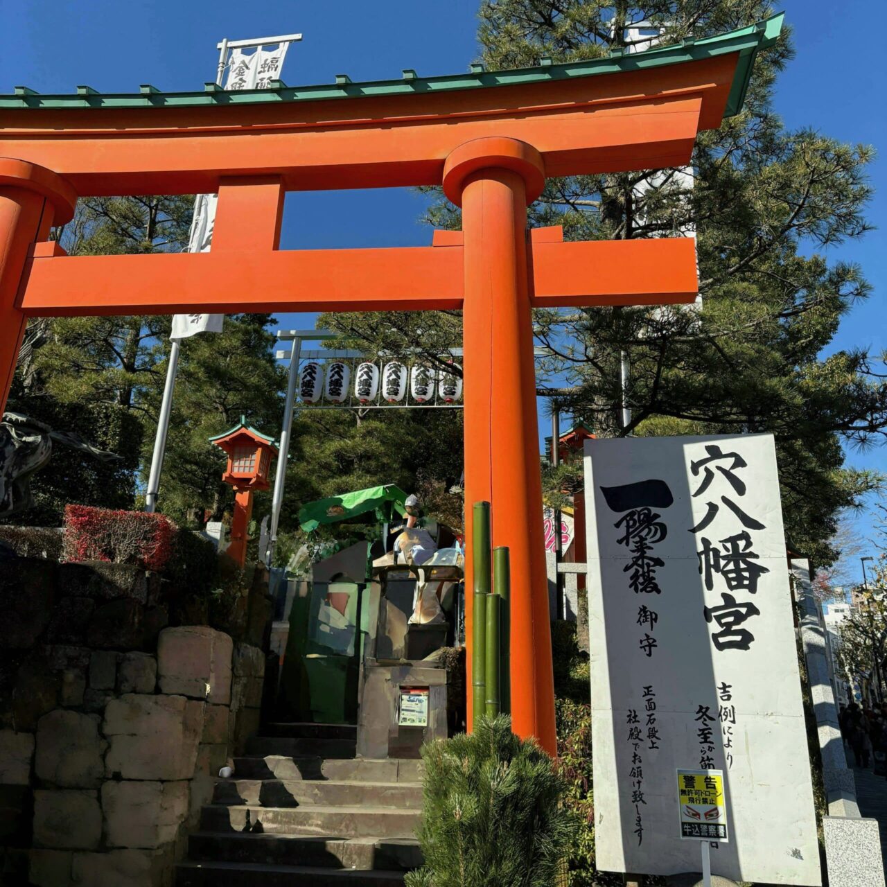 写真：西早稲田の穴八幡宮