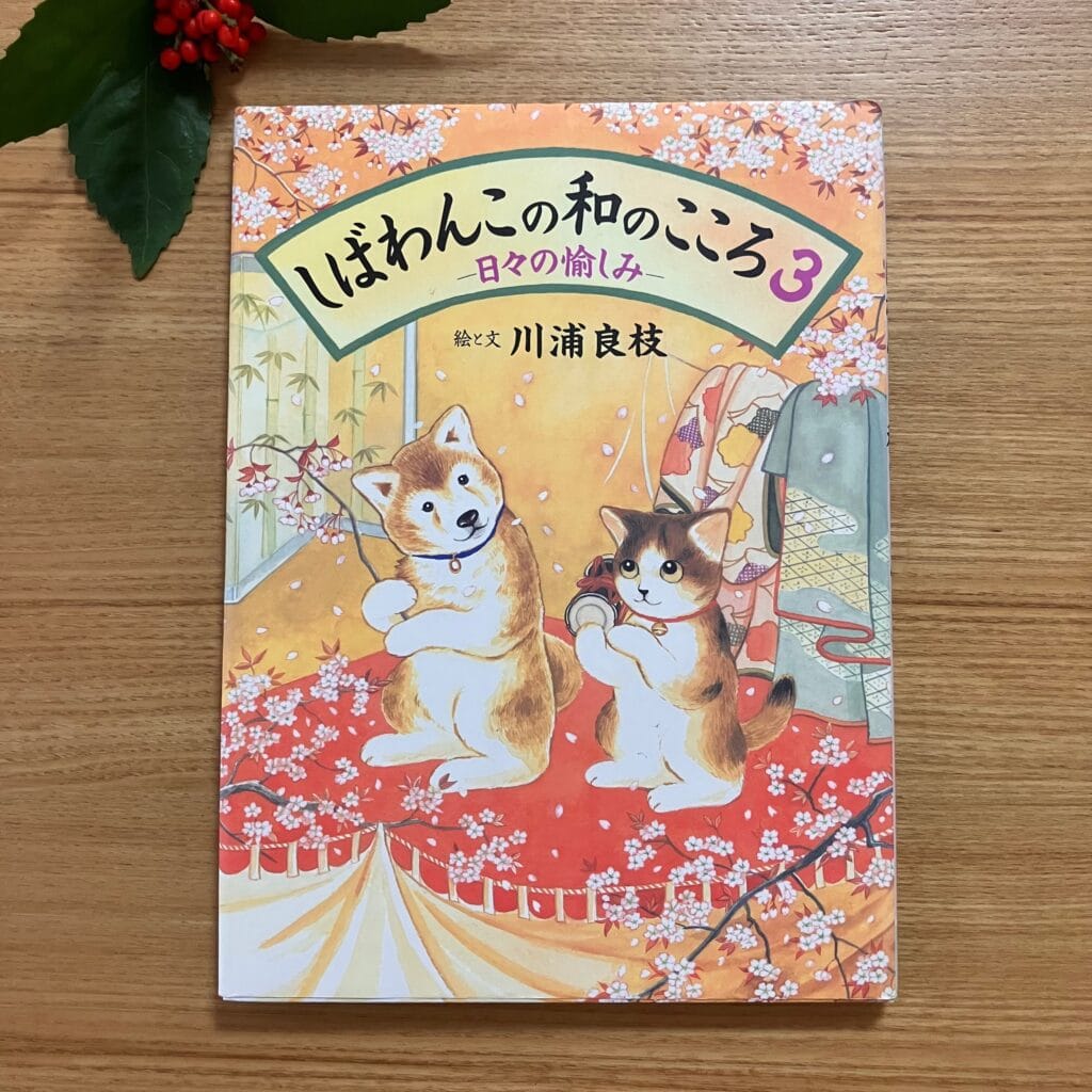 しばわんこ 和のこころ 絵本