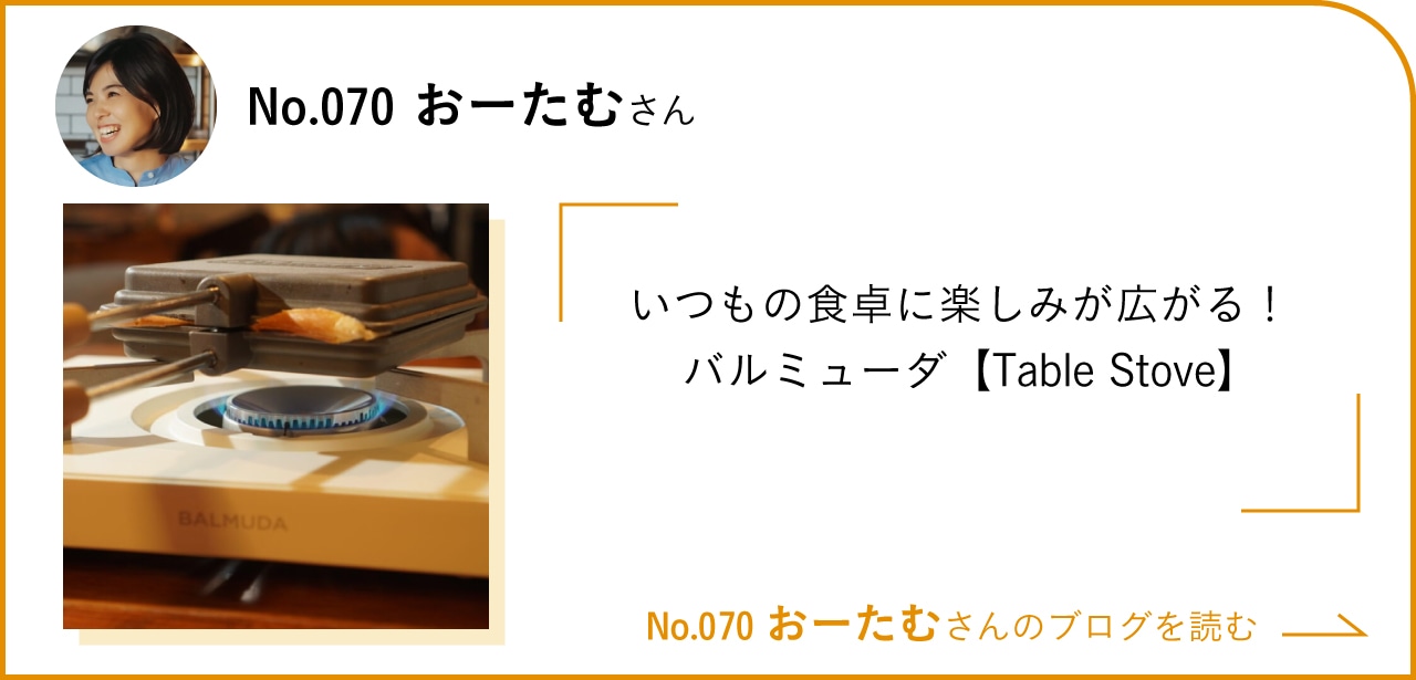 いつもの食卓に楽しみが広がる！BALMUDA【Table Stove】  No.070 おーたむさんのブログを読む