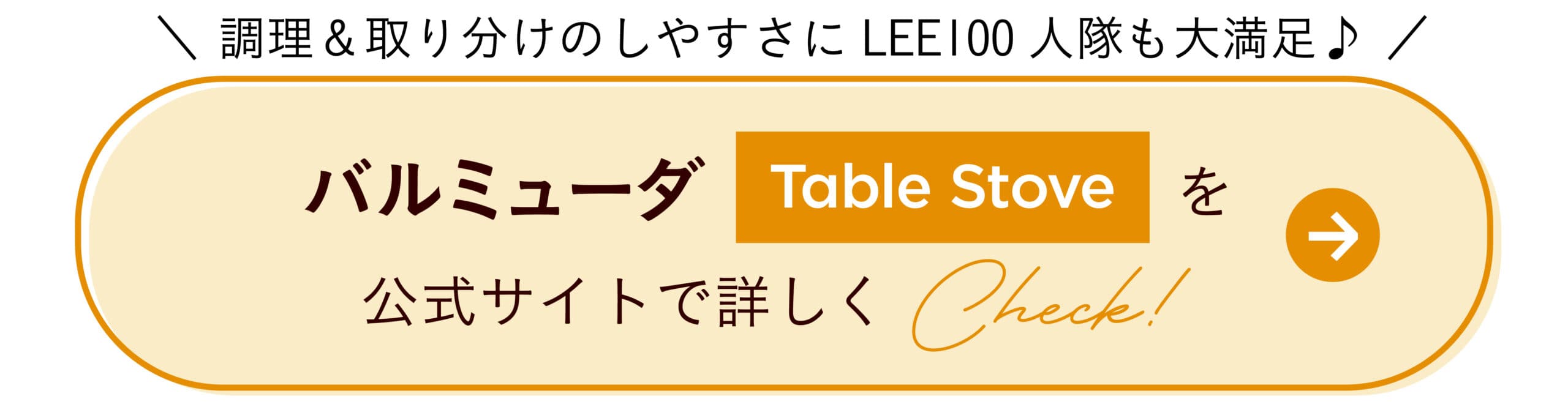 バルミューダTable Stoveを公式サイトで詳しくCheck！