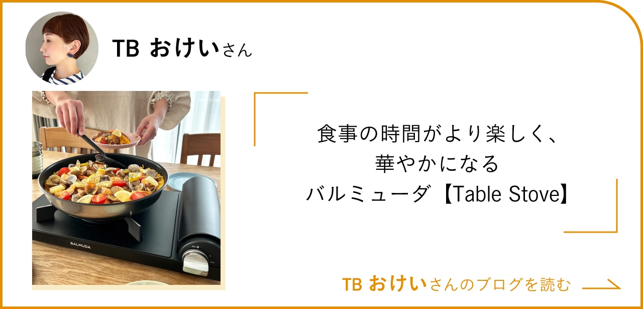 食事の時間がより楽しく、華やかになるBALMUDA【Table Stove】TBおけいさんのブログを読む