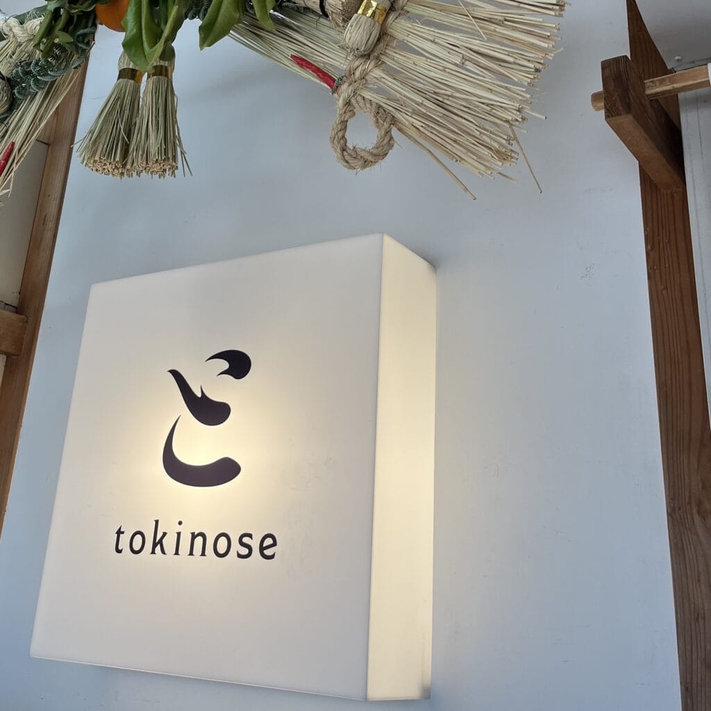 和菓子屋 ときのせ 看板