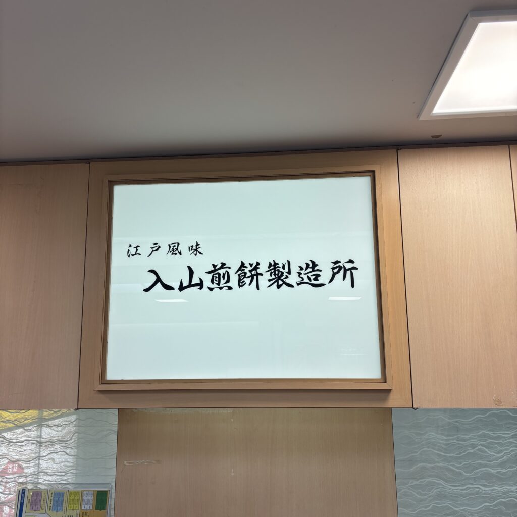 入山煎餅製造所　揚げ煎餅