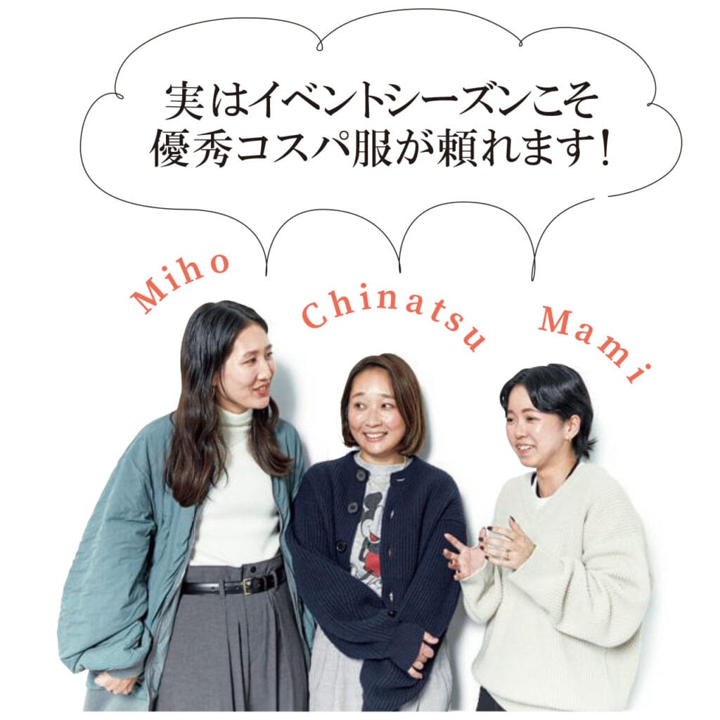 実はイベントシーズンこそ優秀コスパ服が頼れます!　高橋美帆さん　徳永千夏さん　小林真珠さん