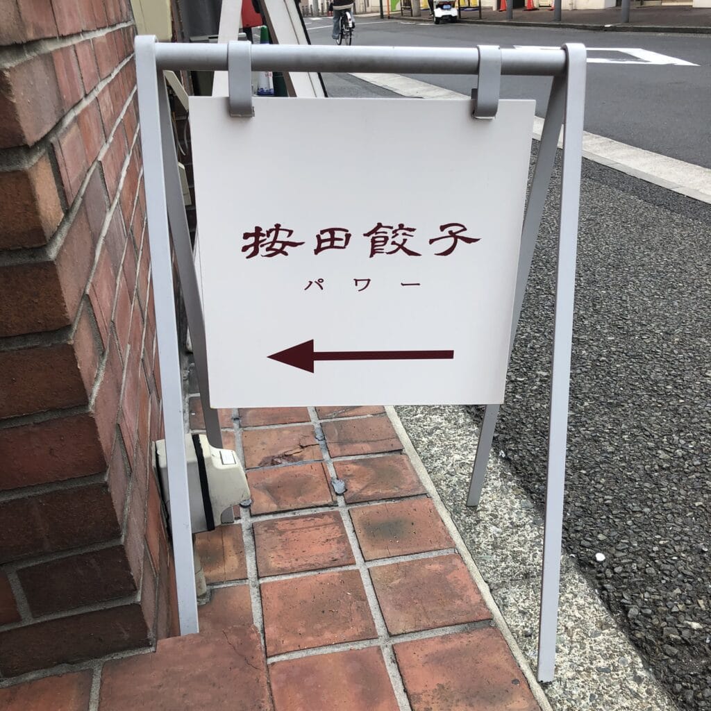 按田餃子代々木上原パワー店