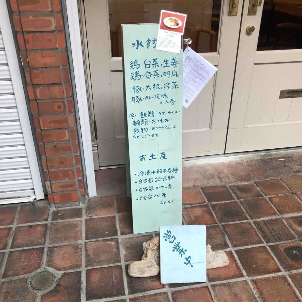 按田餃子代々木上原パワー店