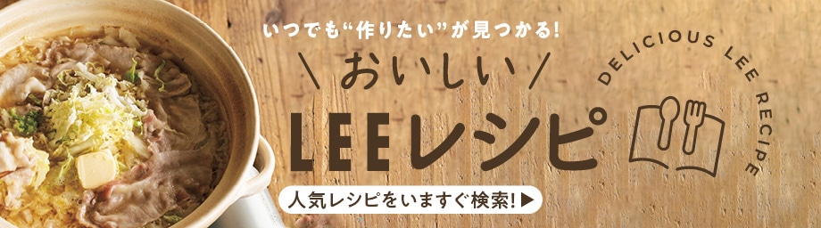 【白菜と豚肉のみそバター鍋】いつでも“作りたい”が見つかる！おいしいLEEレシピ 人気レシピを今すぐ検索！