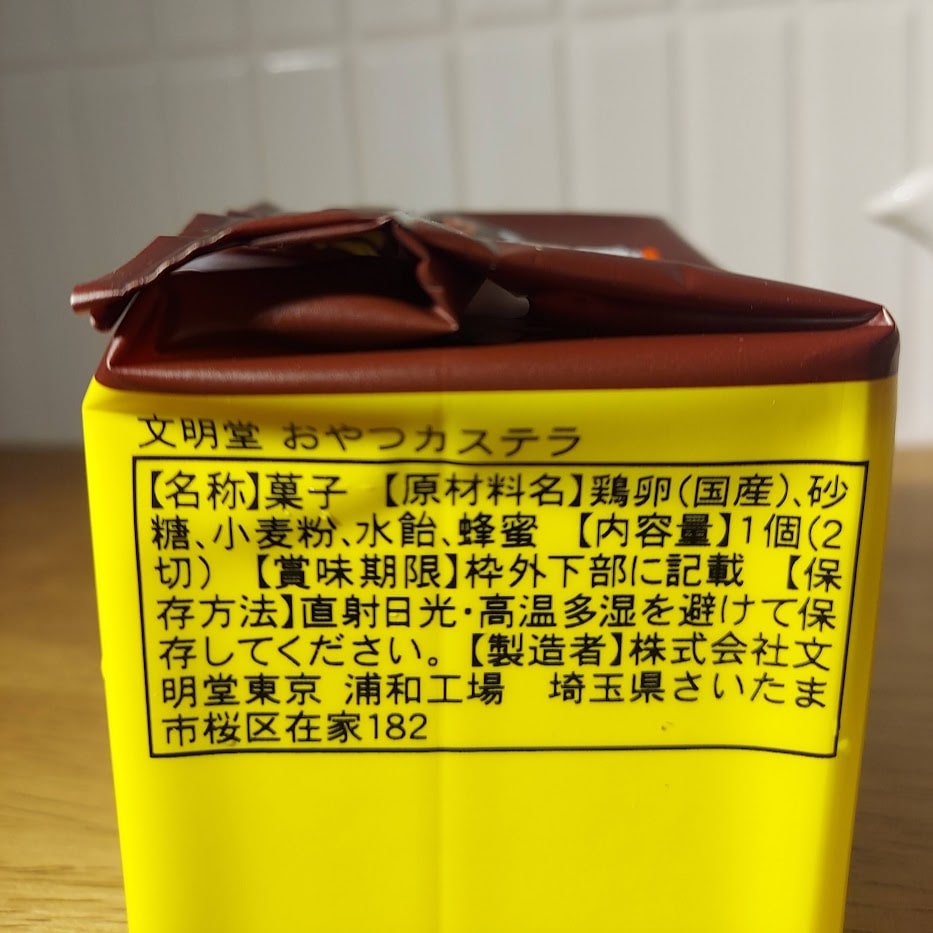 安心原材料　おやつ　文明堂