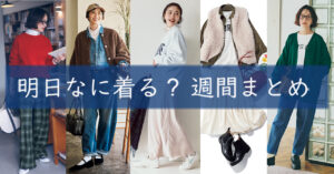 明日なに着る週間まとめ0127TOP