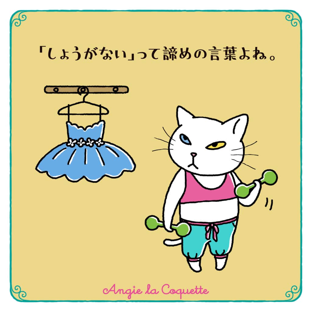 アンジー「『しょうがない』って諦めの言葉よね。」