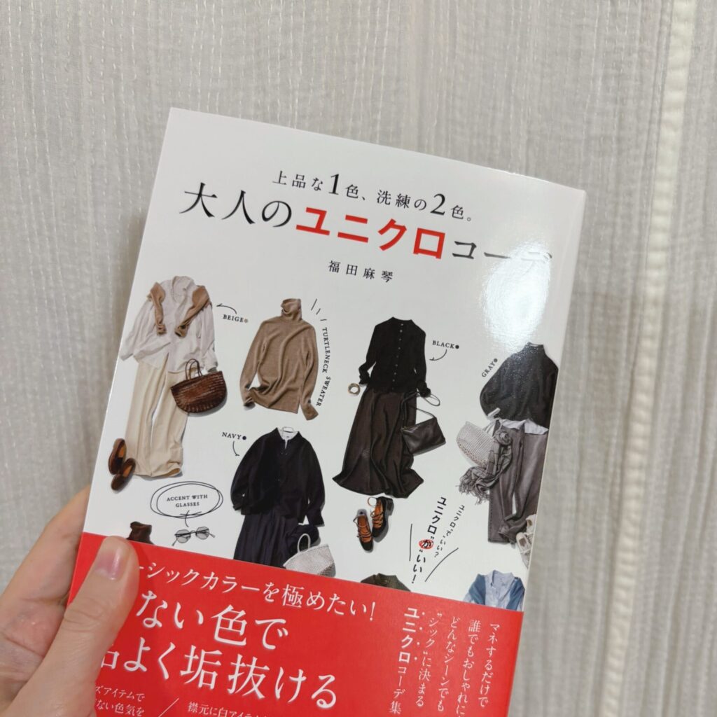 大人のユニクロ 福田真琴