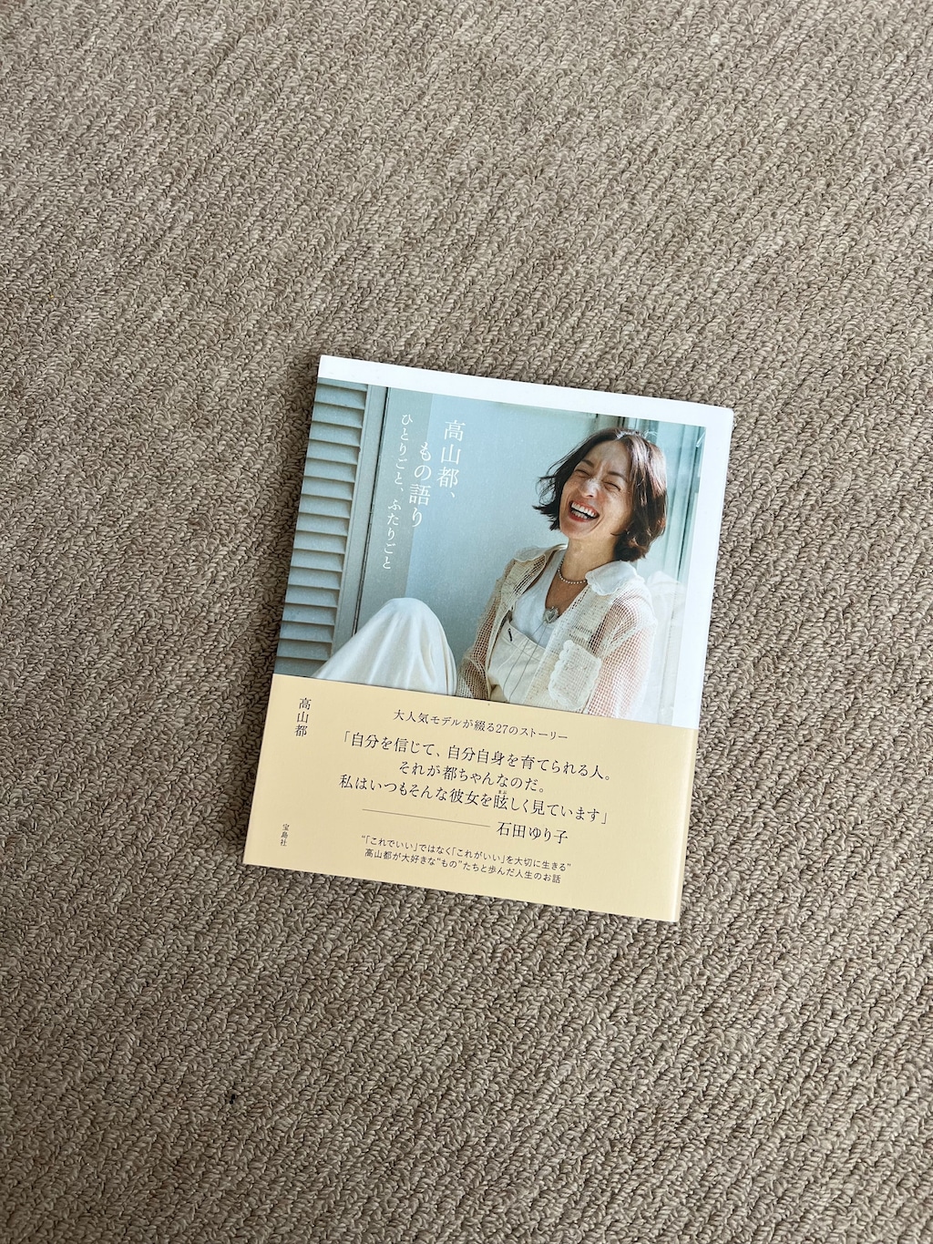 『高山都、もの語り ひとりごと、ふたりごと』