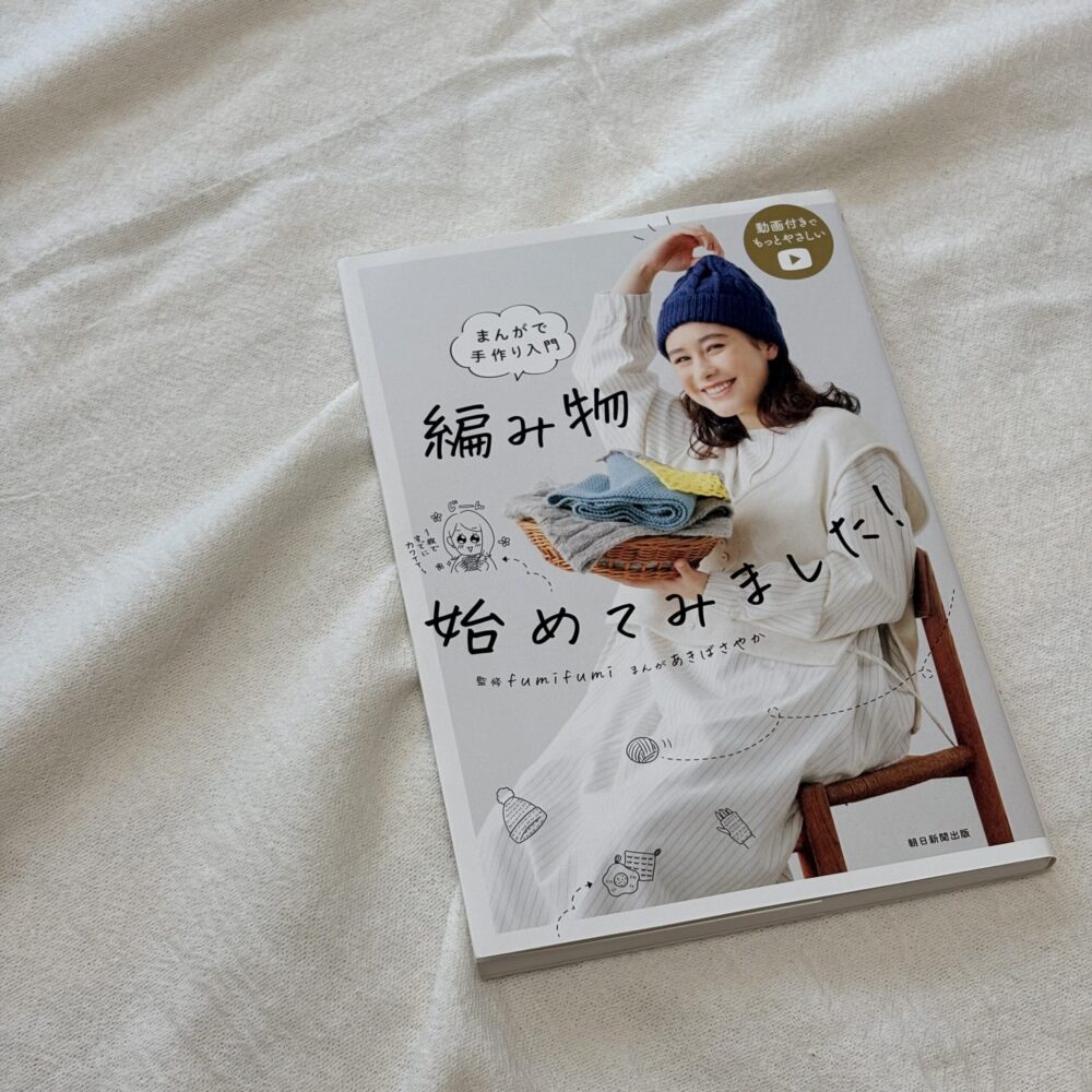 編み物始めてみました! fumifumi あきばさやか